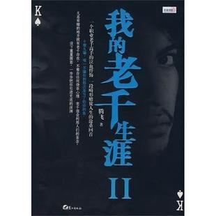 【正版图书】我的老千生涯Ⅱ腾飞著9787806719633鹭江出版社