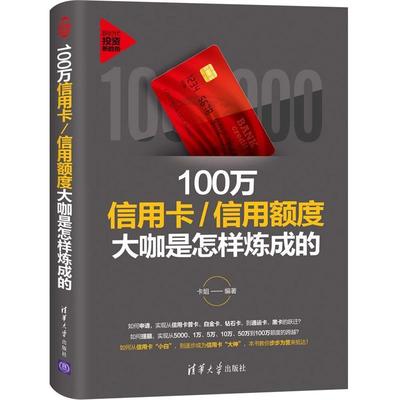 【正版图书】100万信用额度大咖是怎样炼成的卡姐9787302509400清华大学出版社
