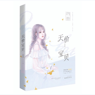 【正版图书】天价宝贝9787559429629安知晓著江苏凤凰文艺出版社