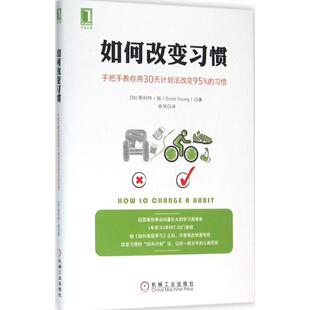 正版 译者田岚 书 斯科特·扬 机械工业9787111529194 如何改变习惯