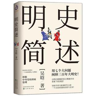 【正版图书】明史简述9787571604127吴晗沈阳出版社