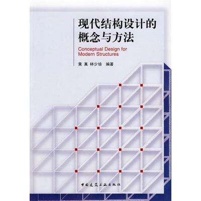 【正版书籍】现代结构设计的概念与方法林少培黄真9787112116317中国建筑工业出版社
