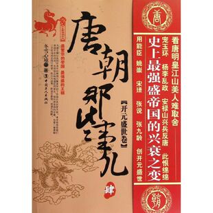 【正版图书】唐朝那些事儿开元盛世卷冬雪心境9787500852995中国工人出版社