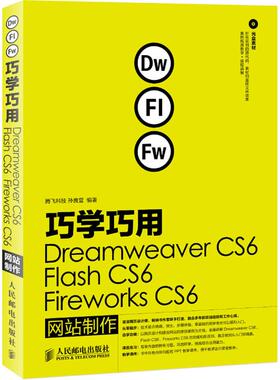 【正版书籍】巧学巧用DreamweaverCS6FlashCS6FireworksCS6制作孙良营著9787115296788人民邮电出版社
