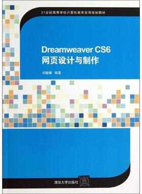 【正版书籍】DreamweaverCS6网页设计与制作刘敏娜著9787302325161清华大学出版社