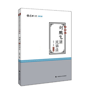 【正版书籍】2020厚大法考司法刘鹏飞讲民诉法真题卷刘鹏飞著9787562093329中国政法大学出版社