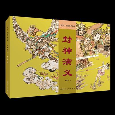 【正版图书】封神演义大师绘中国经典名著戴敦邦绘戴顿邦绘9787558620201上海人民美术出版社