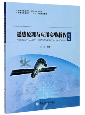 【正版书籍】遥感原理与应用实验教程方刚著9787565049095合肥工业大学出版社