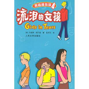 【正版图书】流泪的女孩杰奎琳威尔逊9787020048526人民文学出版社