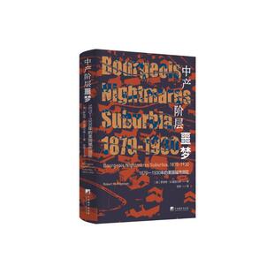 【正版图书】中产阶层噩梦18701930年的美国城市郊区美罗伯特·M福格尔森9787511742667中央编译出版社