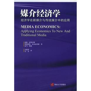 【正版图书】媒介经济学经济学在新媒介与传统媒介中的应用加拿大霍斯金斯等支庭荣吴非9787810795616暨南大学出版社