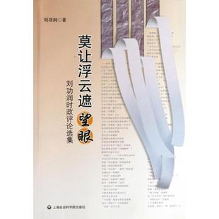 【正版图书】莫让浮云遮望眼刘功润时政评论选集刘功润著9787552003901上海社会科学院出版社