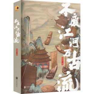 【正版图书】不废江河万古流公子9787559666635北京联合出版社