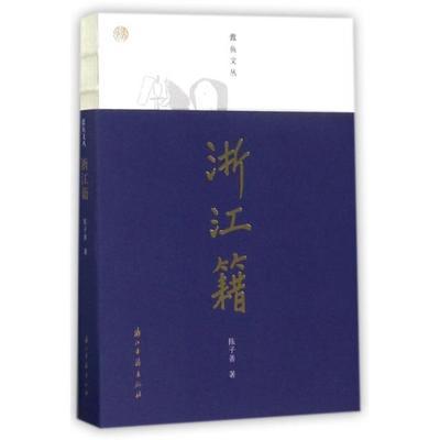 【正版图书】蠹鱼文丛浙江籍陈子善9787554010785浙江古籍出版社