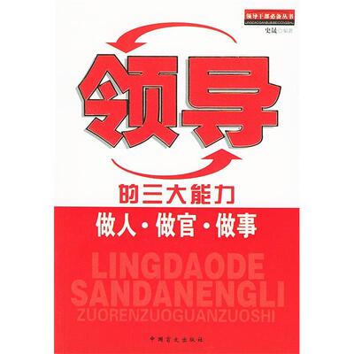 【正版图书】领导的三大能力做人做官做事9787500220213史晟编中国盲文出版社