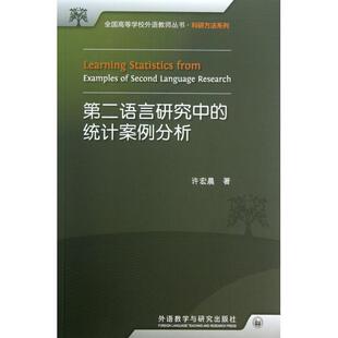 【正版图书】全国高等学校外语教师丛书科研方法系列第二语言研究中的统计案例分析许宏晨9787513533386外语教学与研究出版社