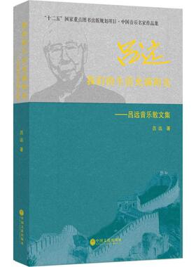【正版图书】我们的生活充满阳光吕远音乐散文集9787519017064吕远中国文联出版社