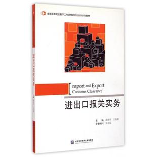 【正版书籍】进出口报关实务全国高等院校基于工作过程的校企合作系列教材潘维琴王艳娜9787566309983对外经济贸易大学出版社
