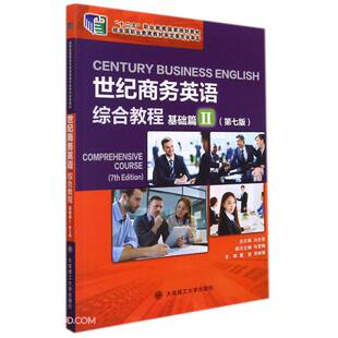 【正版书籍】世纪商务英语综合教程刘杰英著戴莹郑琳靖9787568532167大连理工大学出版社