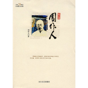 【正版图书】周作人散文集周作人林非著9787806801505太白文艺出版社