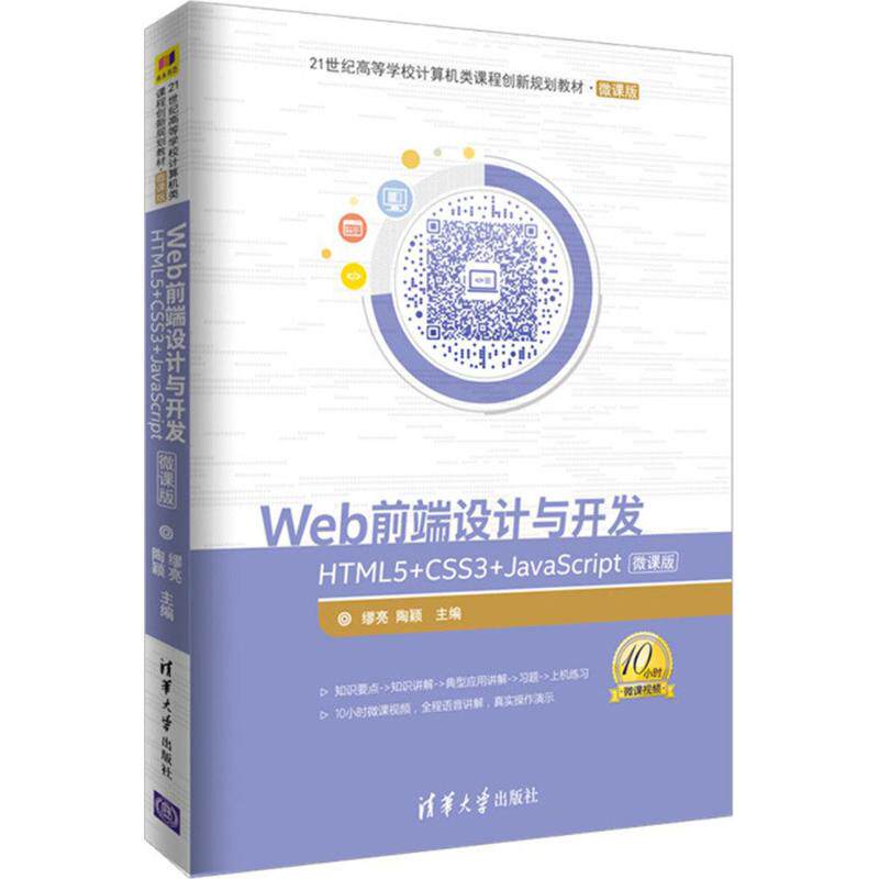 【正版书籍】Web前端设计与开发HTML5CSS3JavaScript微课版缪亮陶颖著9787302495109清华大学出版社