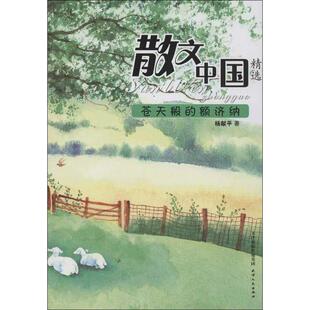 【正版图书】散文中国苍天般的额济纳9787201079011杨献平著天津人民出版社