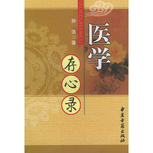 【正版书籍】医学存心录孙浩著9787801741530中医古籍出版社