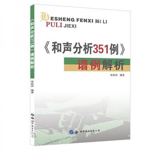 【正版图书】和声分析351例谱例解析宋欣语9787519281984世界图书出版社