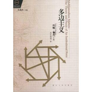 【正版图书】多边主义美约翰﹒鲁杰9787213024962浙江人民出版社