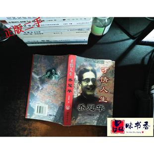 【正版图书】才情人生乔冠华罗银胜9787801307637团结出版社
