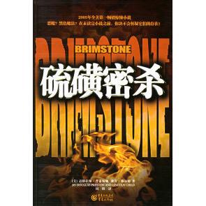 【正版图书】硫磺密杀美道格拉斯普莱斯顿林肯蔡尔徳周阳译9787536676084重庆出版社