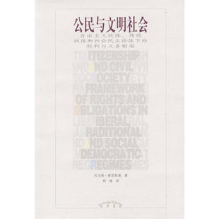 【正版图书】公民与文明社会美雅诺斯基9787538258196辽宁教育出版社