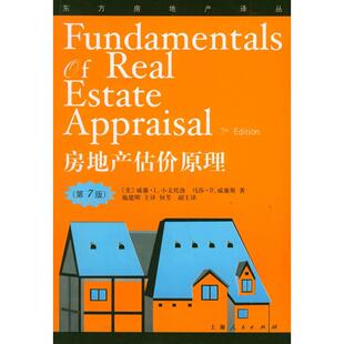 【正版书籍】房地产估价原理廉L小文托洛马莎R威廉斯著施建刚译9787208054431上海人民出版社