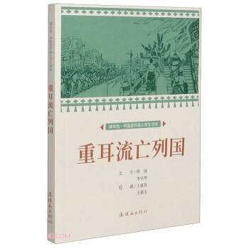 【正版图书】重耳流列课本绘连环画小人书小学生阅读9787505638402王重英王重圭连环画出版社