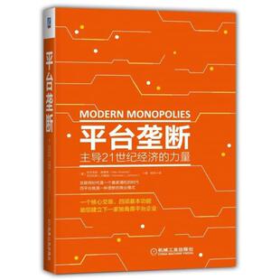 【正版图书】平台垄断21世纪经济的力量美亚历克斯·莫塞德尼古拉斯L约翰逊9787111587309机械工业出版社