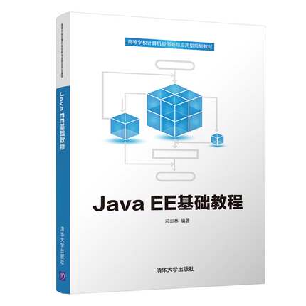 【正版书籍】JavaEE基础教程冯志林著9787302533573清华大学出版社