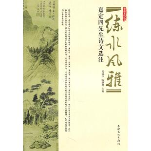 【正版图书】练水风雅嘉定四先生诗文选注9787807406334夏咸淳陶继明编上海文化出版社