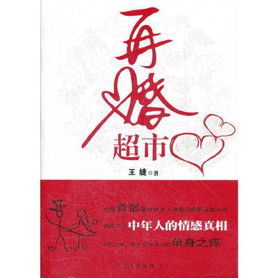 【正版图书】再婚超市王婕著9787807653714河南文艺出版社