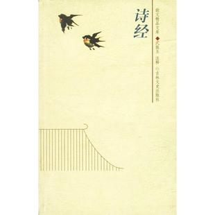 【正版图书】诗经武振玉注9787806264669吉林文史出版社