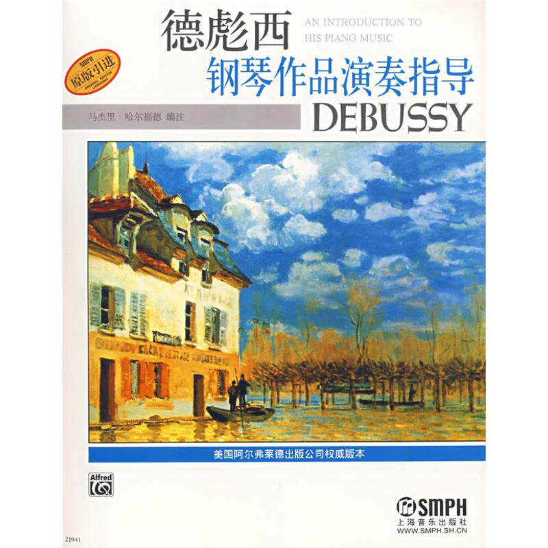 【正版图书】德彪西钢琴作品演奏指导美马杰里哈尔福德杨新庆译9787806679852上海音乐出版社