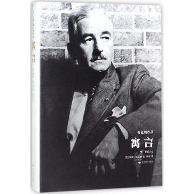 【正版图书】寓言天下大师福克纳作品威廉福克纳林斌译9787540245344北京燕山出版社