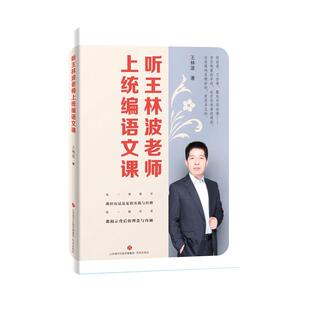【正版书籍】听王林波老师上统编语文课王林波9787548847281济南出版社