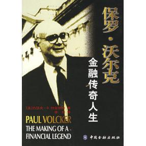 【正版图书】保罗沃尔克金融传奇人生美特雷斯特李莉译9787504938831中国金融出版社