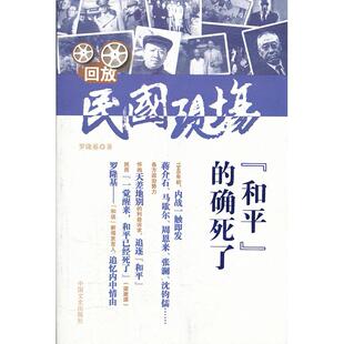 【正版图书】和平的确死了回放民国现场罗隆基9787503432699中国文史出版社