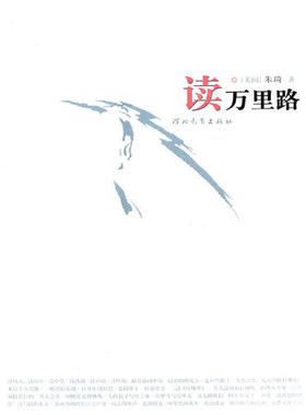 【正版图书】海外文学读万里路9787543471092朱琦著河北教育出版社