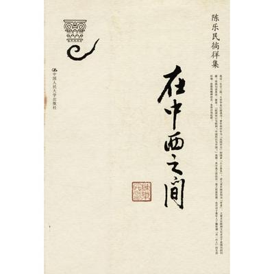 【正版图书】在中西之间陈乐民徜徉集9787300077772陈乐民中国人民大学出版社