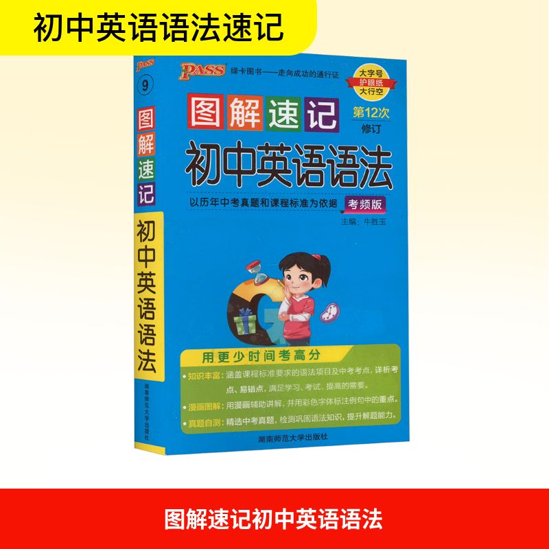【正版】26图解速记-9.初中英语语法(通用版)48K牛胜玉 编湖南师范大学出版社9787564813208