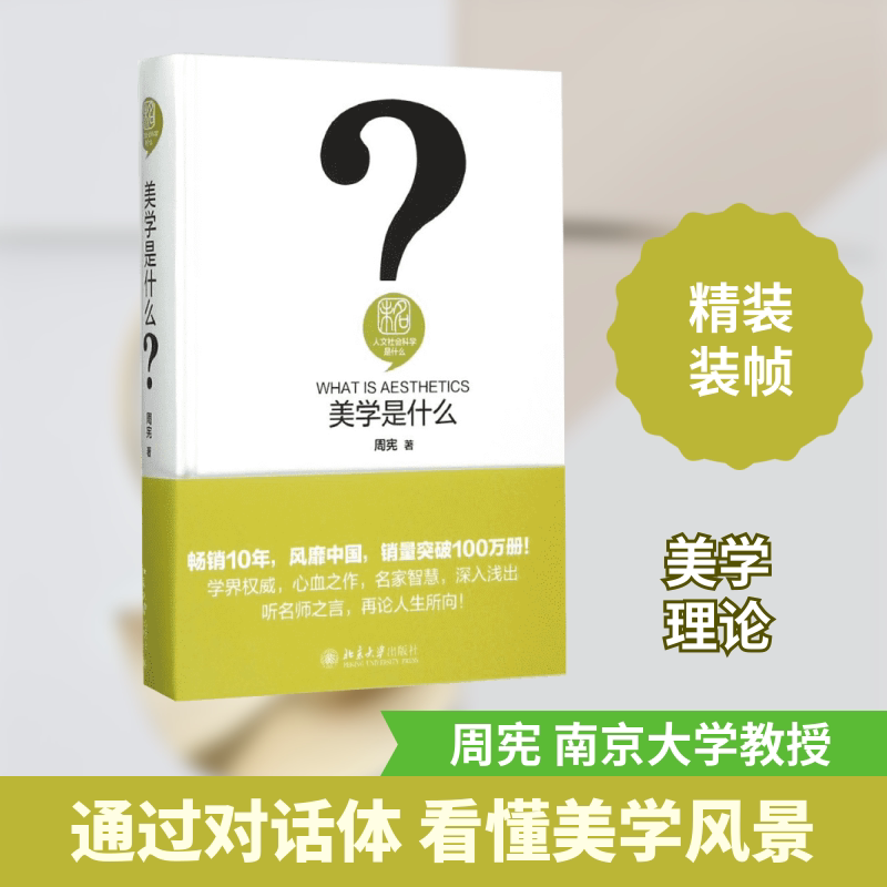 【正版】美学是什么周宪 著 著北京大学出版社9787301258965