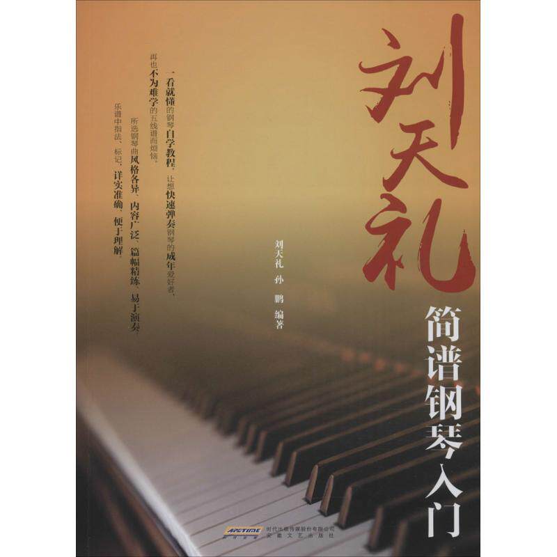 【正版图书】刘天礼简谱钢琴入门孙鹏刘天礼9787539654461安徽文艺出版社