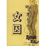 【正版图书】女囚童孟侯著9787538715798时代文艺出版社